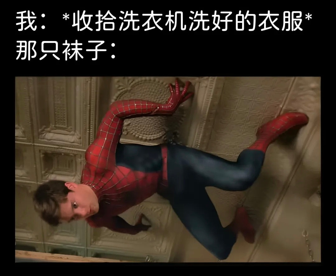 蜘蛛侠都没这只单只袜子粘得牢meme