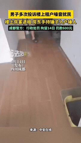 “无法无天了！”四川成都，一男子投诉楼上的租客噪声太吵，报警上百次，最后租客妥协
