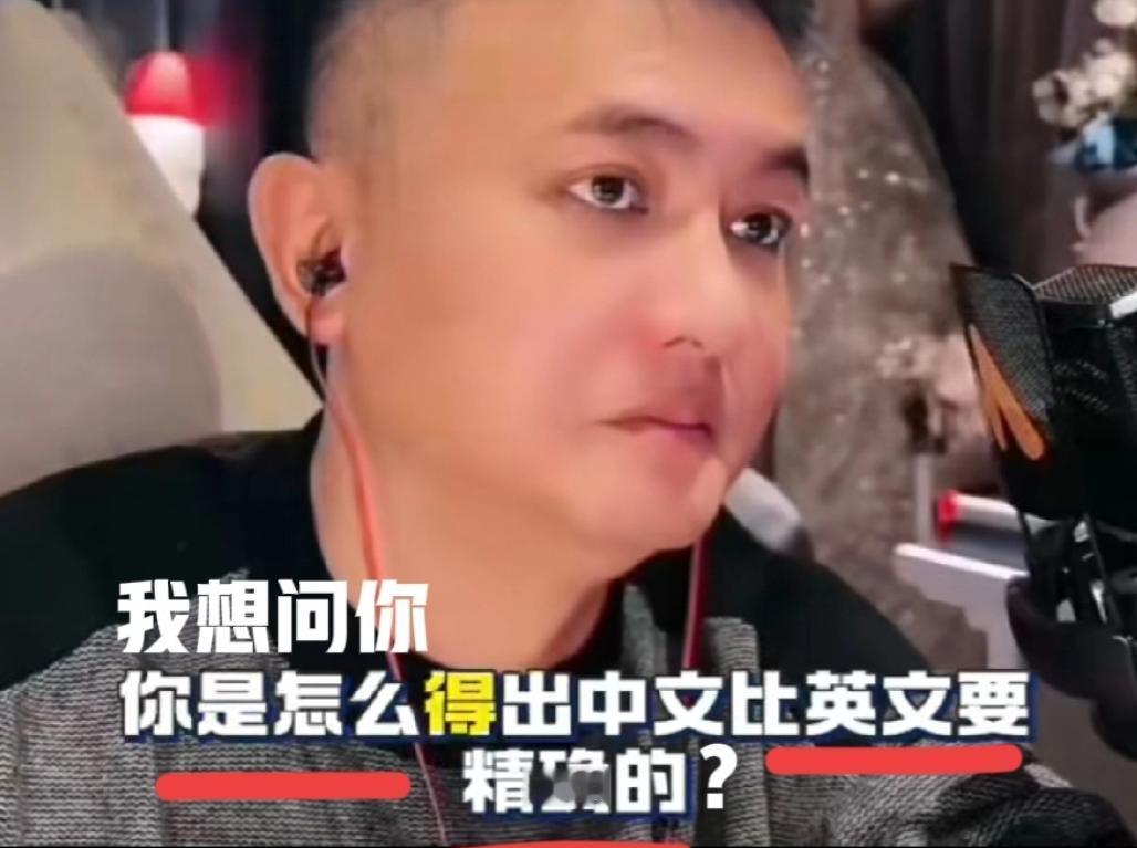某播主说中文比英文精确，有个中国女人不服，直接问播主是怎么得出这结论的，没想到播