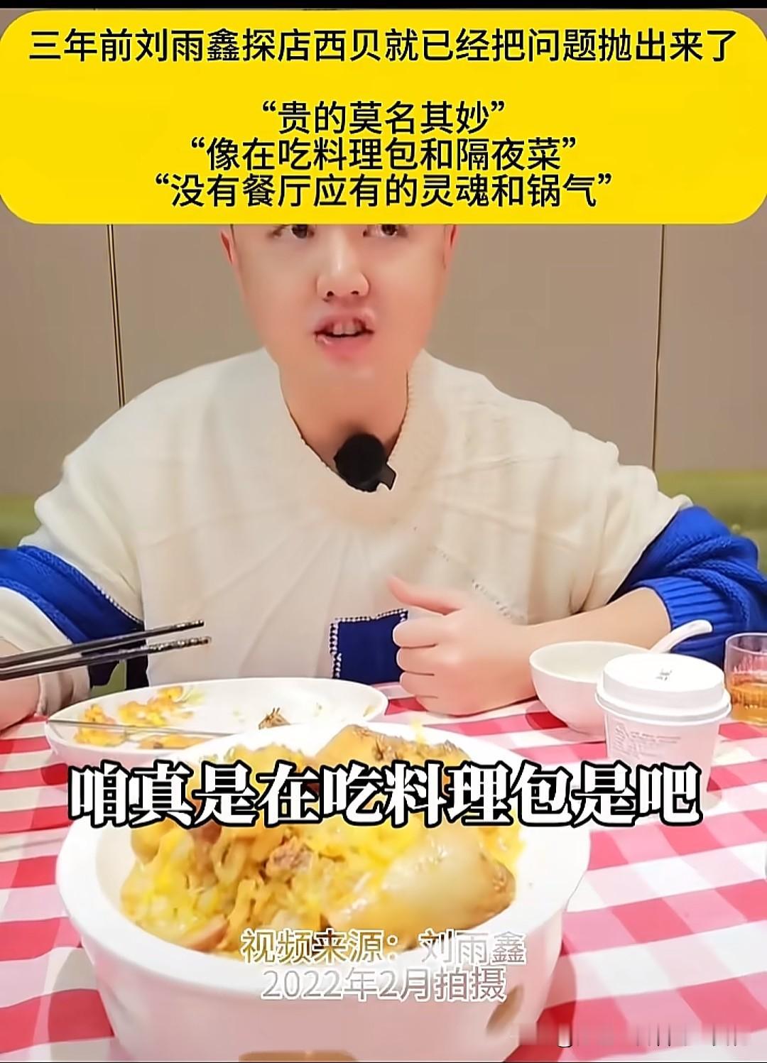 三年前刘雨鑫探店西贝就吐槽这家餐厅没有灵魂和锅气，跟吃隔夜菜一样，完全不像现做的