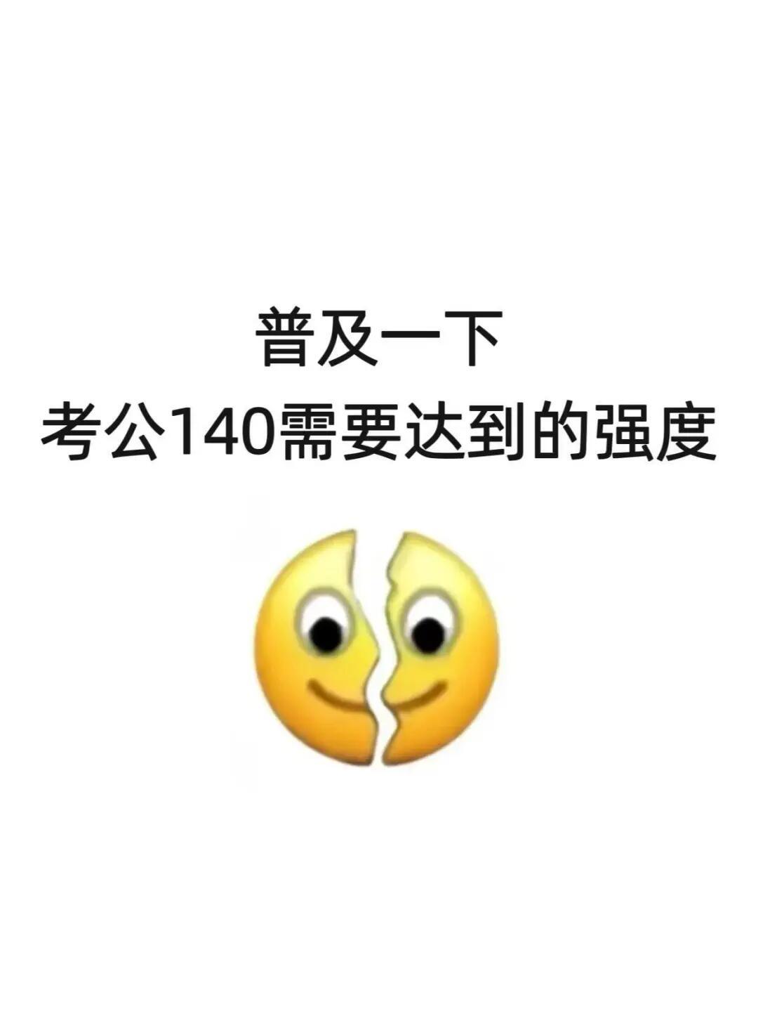 给大家普及一下考公140需要达到的强度！
