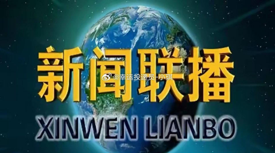 跟着《新闻联播》抓机会🧧3月14日《新闻联播》股市/行业利好清单（精简版）信息
