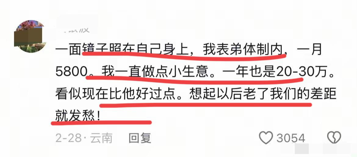 真的这么狠吗？体制内的工作太香了…网友说他表弟，这一个月工资5800…而他