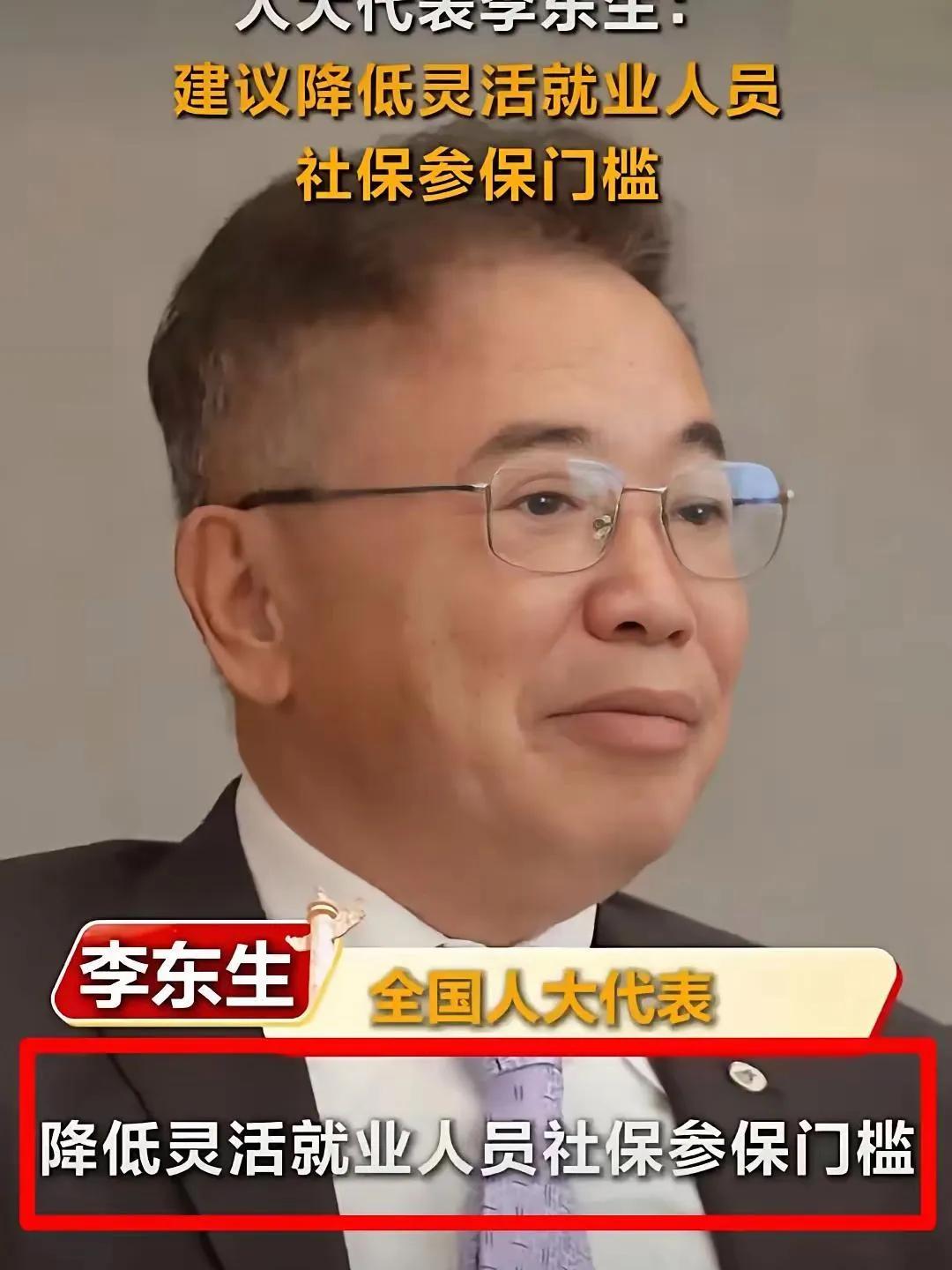 李东生代表提议引热议，老公赞其“配享太庙”！灵活就业人员终有人发声近日，李东