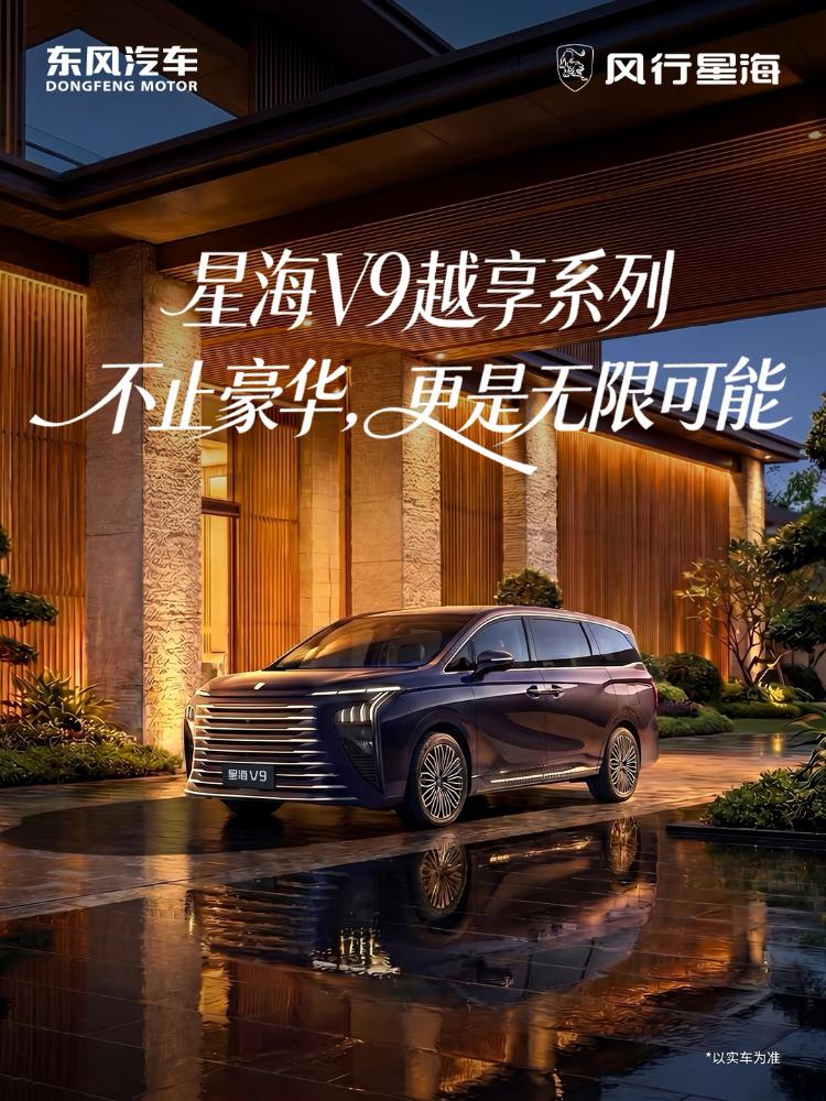 星海V9这次焕新，可以说是把“豪华增配，一步到位”玩明白了，不仅配置大升级，价格