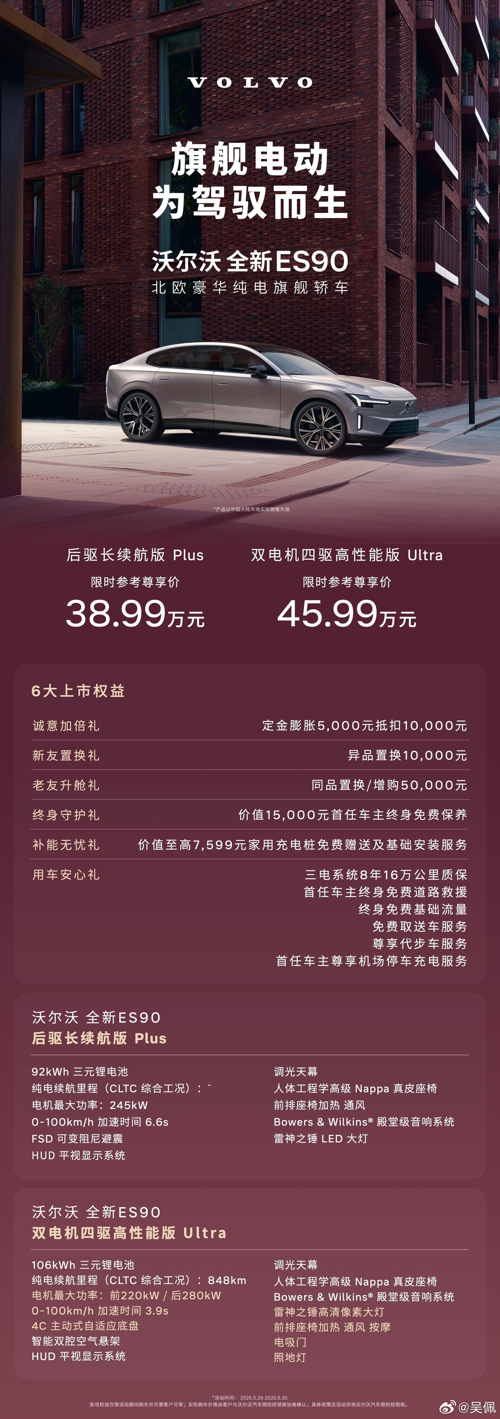 一口气沃尔沃两款新能源新车上市，ES90&EX90。起售价分别是38.99万和4