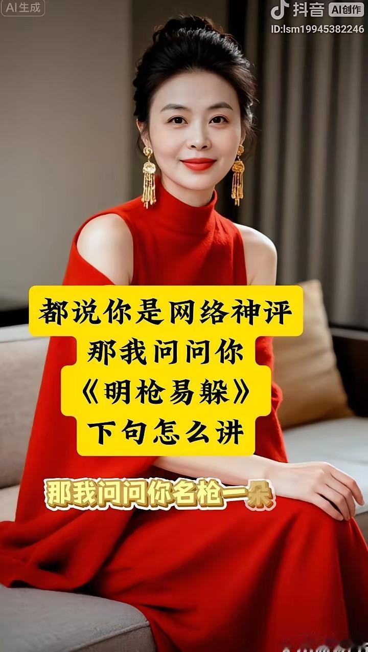 都说你是网络神评，那我问问你名枪易躲下句怎么讲？明枪易躲，暗箭难防。不怕贼偷