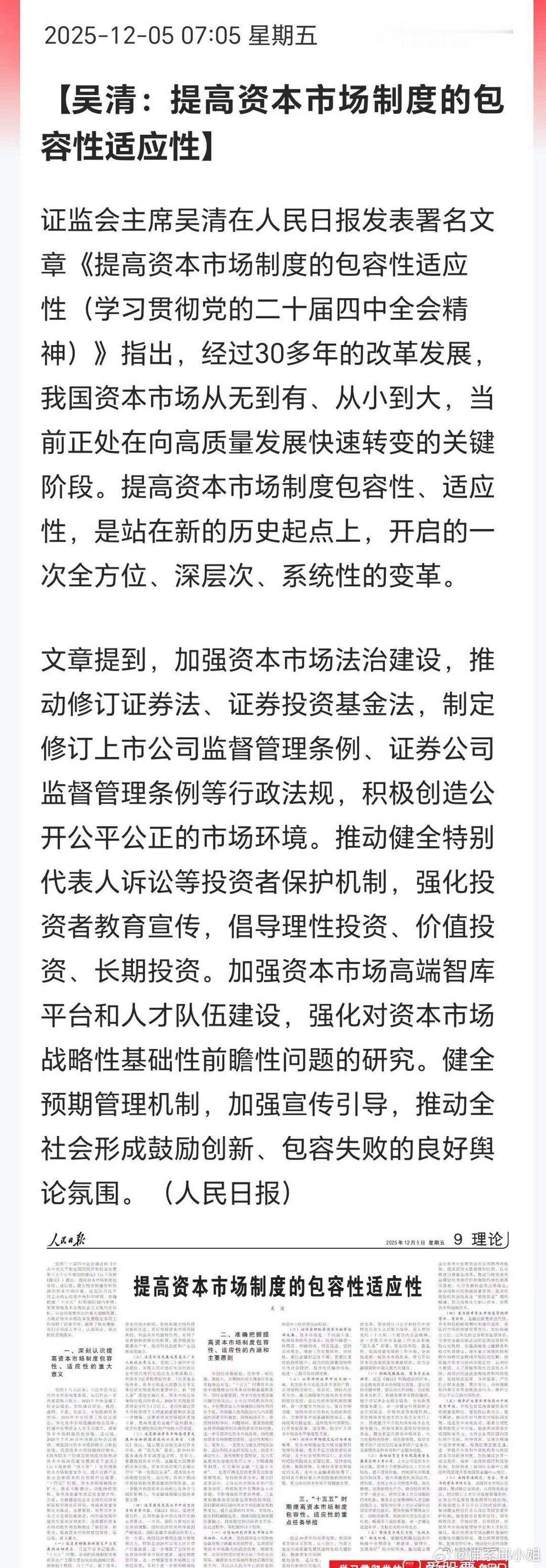 一大早吴清讲话了，在人民日报发表署名文章，几个重点：1、提高资本市场包容性、适应
