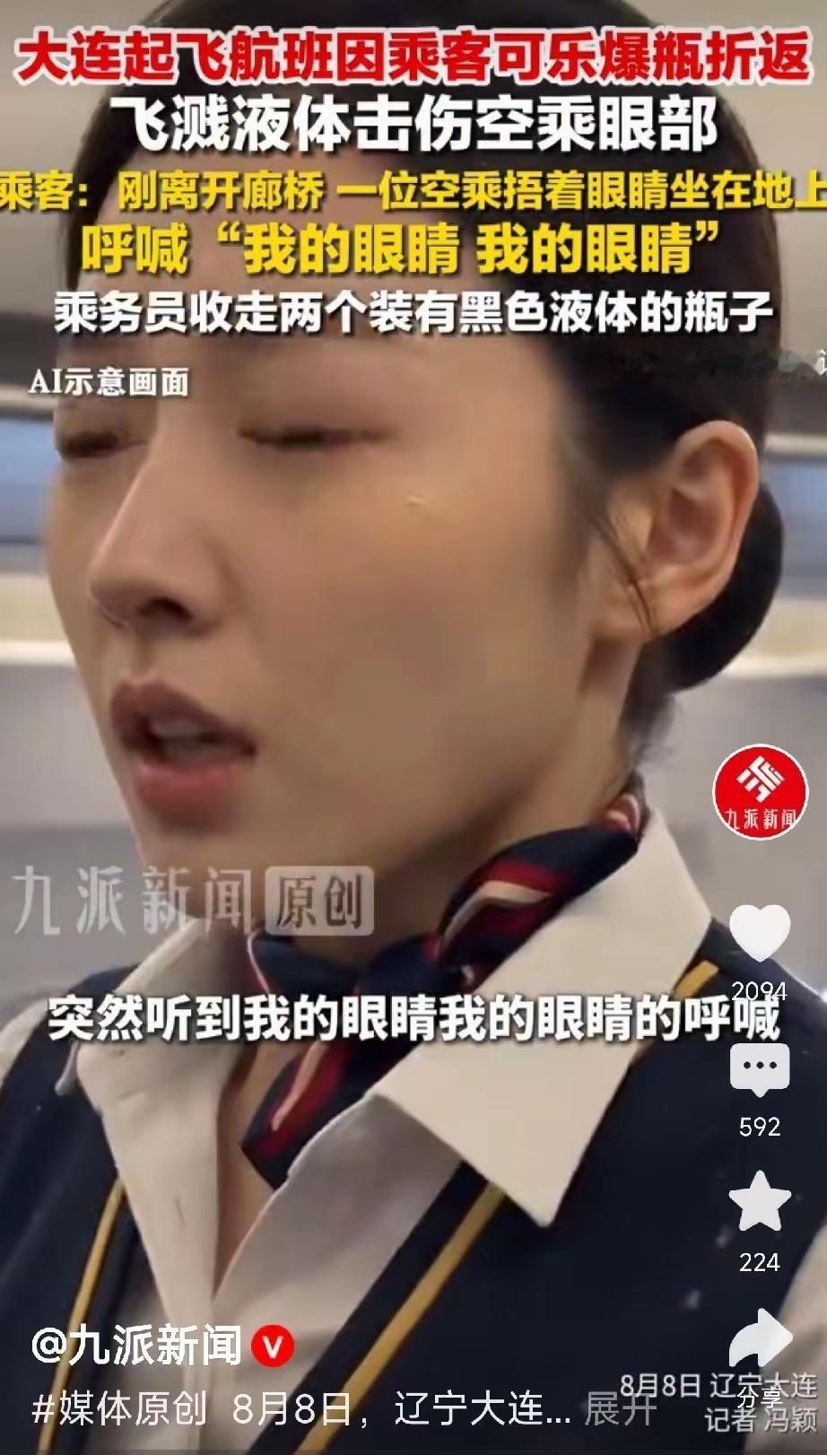 8月9日辽宁大连，一架飞机正在滑行起飞时，意外突然发生了。一名乘客随手拧开一瓶随