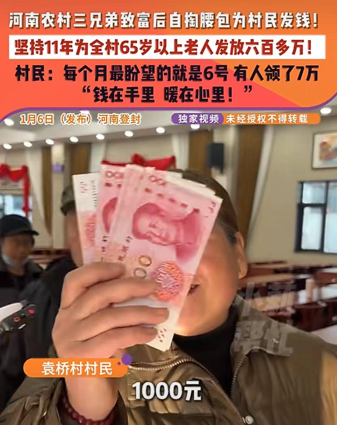 河南登封，农村兄弟三人有钱后，每月6号给全村65岁以上的170多位老人发现金
