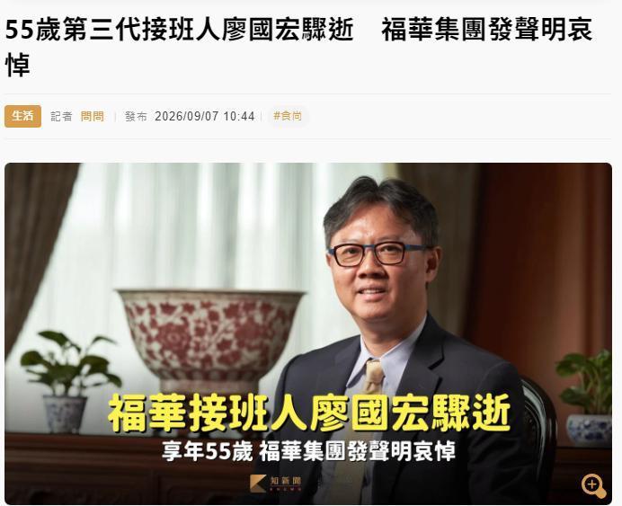 太突然了！9月7号消息，中国台湾福华集团第三代传承人廖国宏，55岁脑出血离世了。