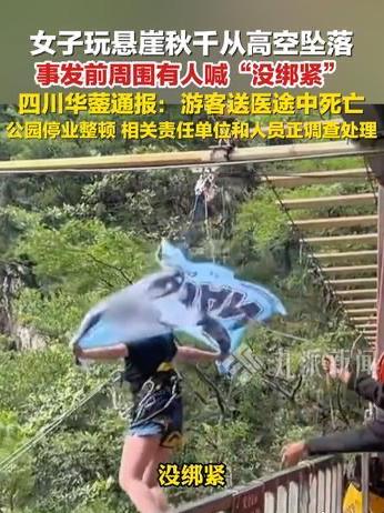 四川华蓥玛琉岩景区发生的一起悬崖秋千坠亡事故，一个年轻女孩的生命，就因为一次游玩