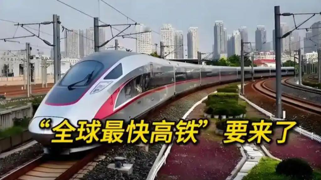 全球最快高铁要来了！2026 年 1 月国铁集团宣布，今年将豪掷约 5200 亿