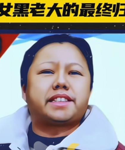 最狂女黑老大：称霸县城11年，火烧大楼逼人下跪，结果被一位七旬老人扳倒。这个女人