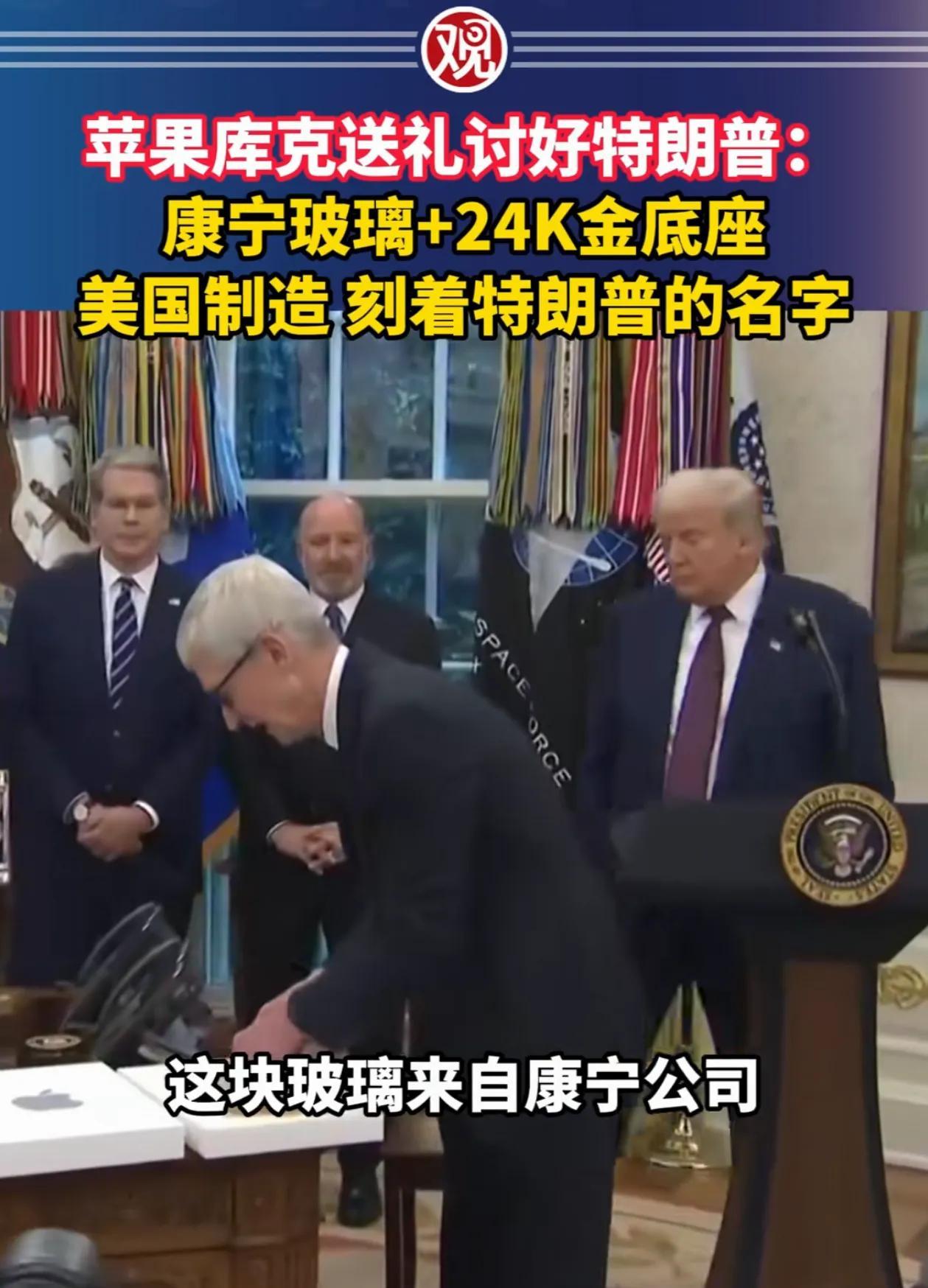 库克让苹果向特朗普跪下了，而且跪得非常彻底，乔布斯的棺材板要压不住了！以后的苹