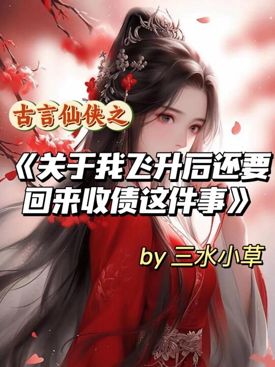 超好看古言仙侠女强复仇虐渣爽文！无CP！