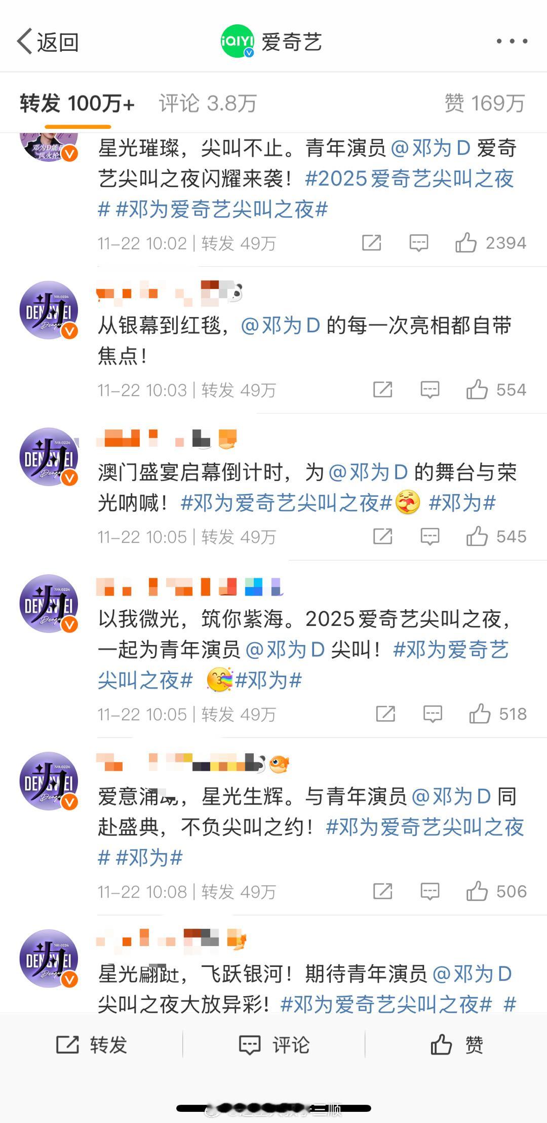 邓为粉丝在爱奇艺尖叫之夜官宣博热转排字了，这人气