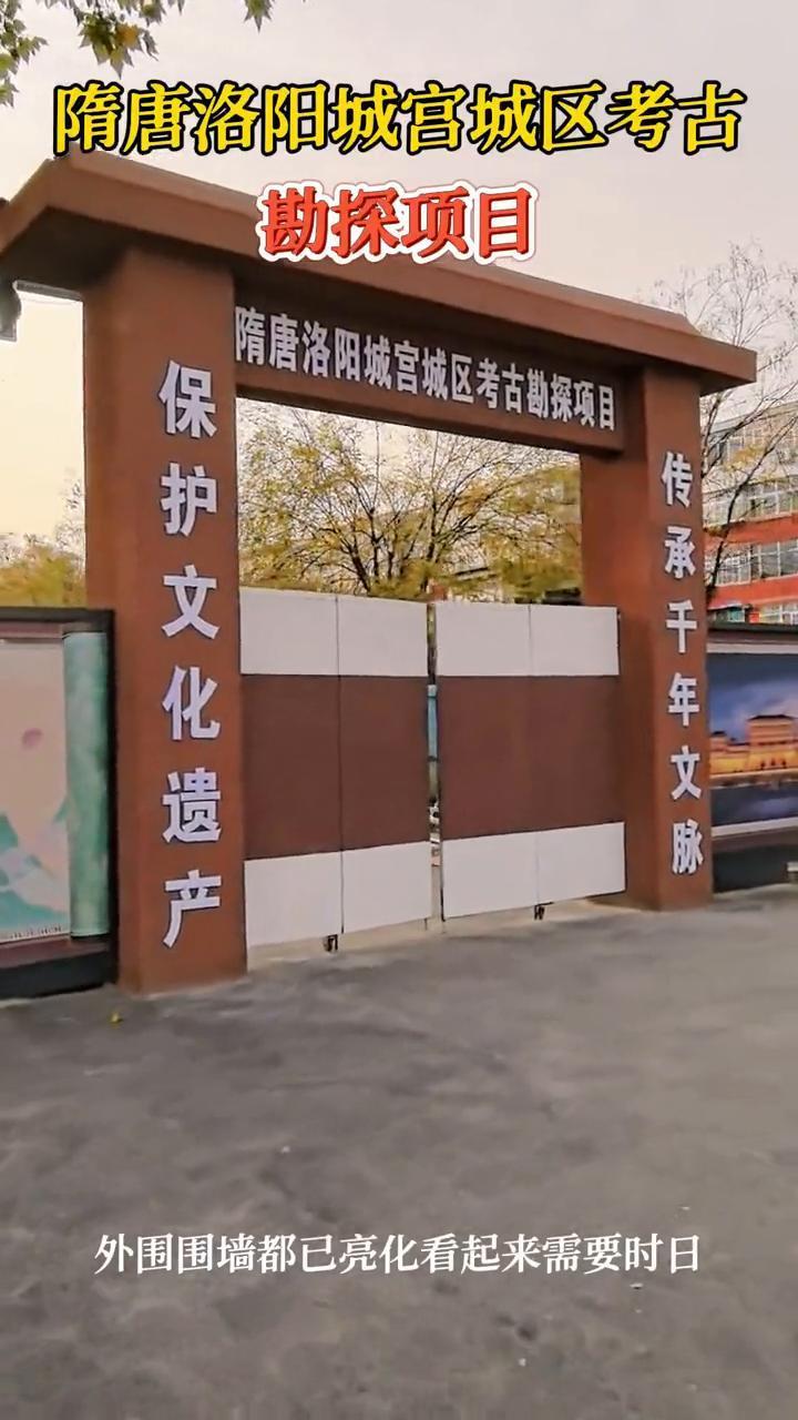 隋唐洛阳城宫城区考古勘探项目。外围围墙都已亮化，看起来需要时日。