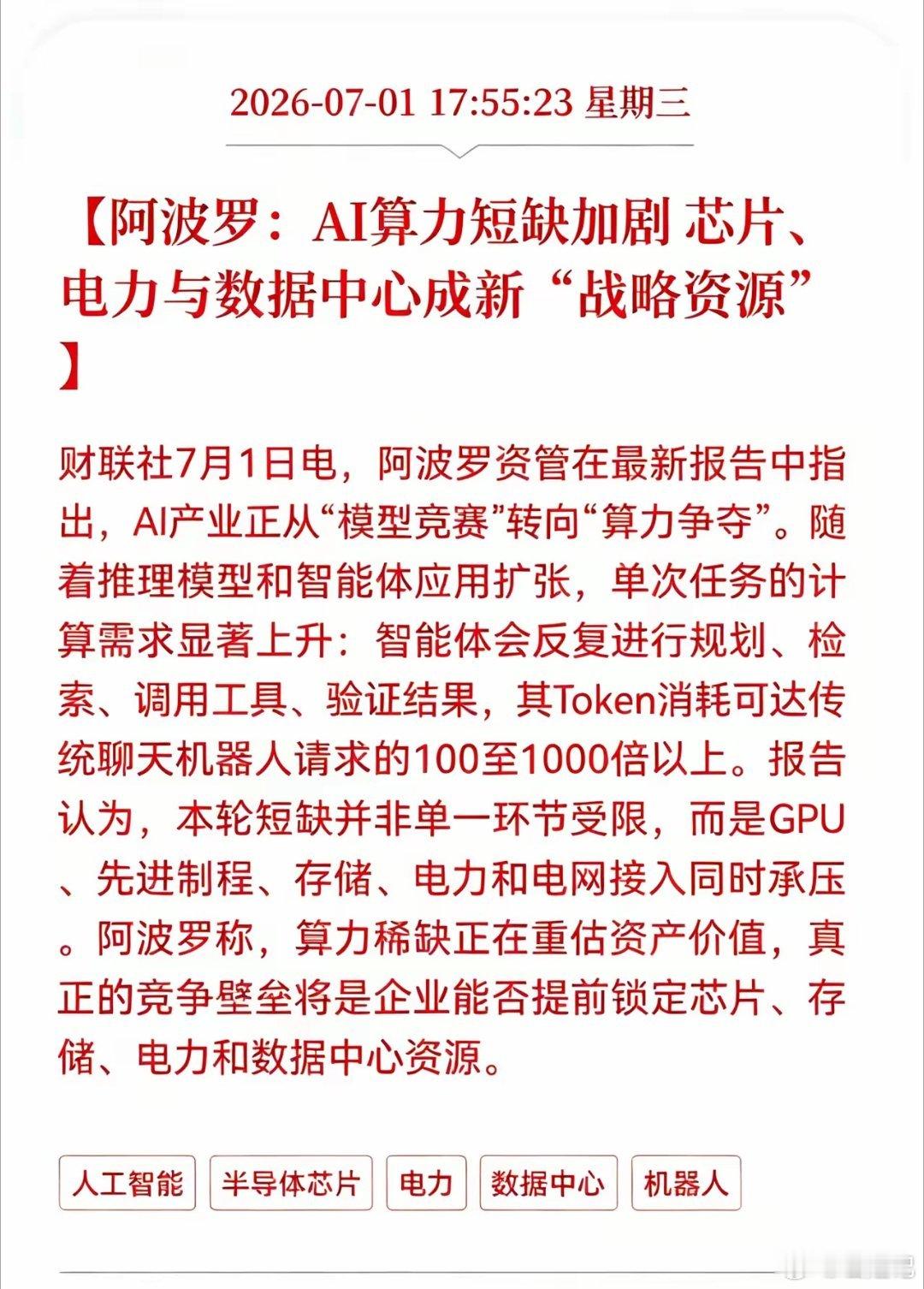 利好消息！重大利好消息！数据中心及芯片迎重磅利好消息！阿波罗：AI算力短缺加剧芯