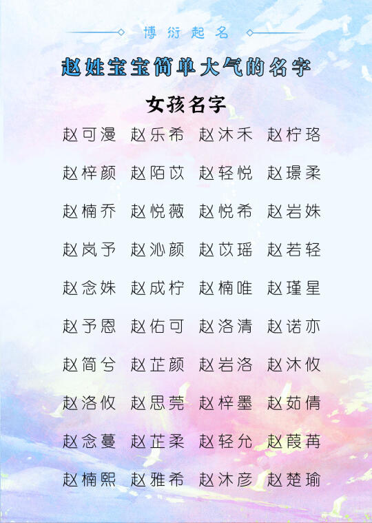赵姓宝宝简单大气的好名字