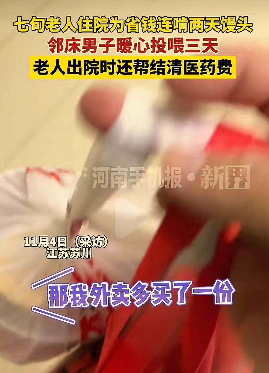 苏州有位七十多岁的老爷子住院了，家里没钱，愣是连吃了两天馒头。隔壁床的小年轻看不