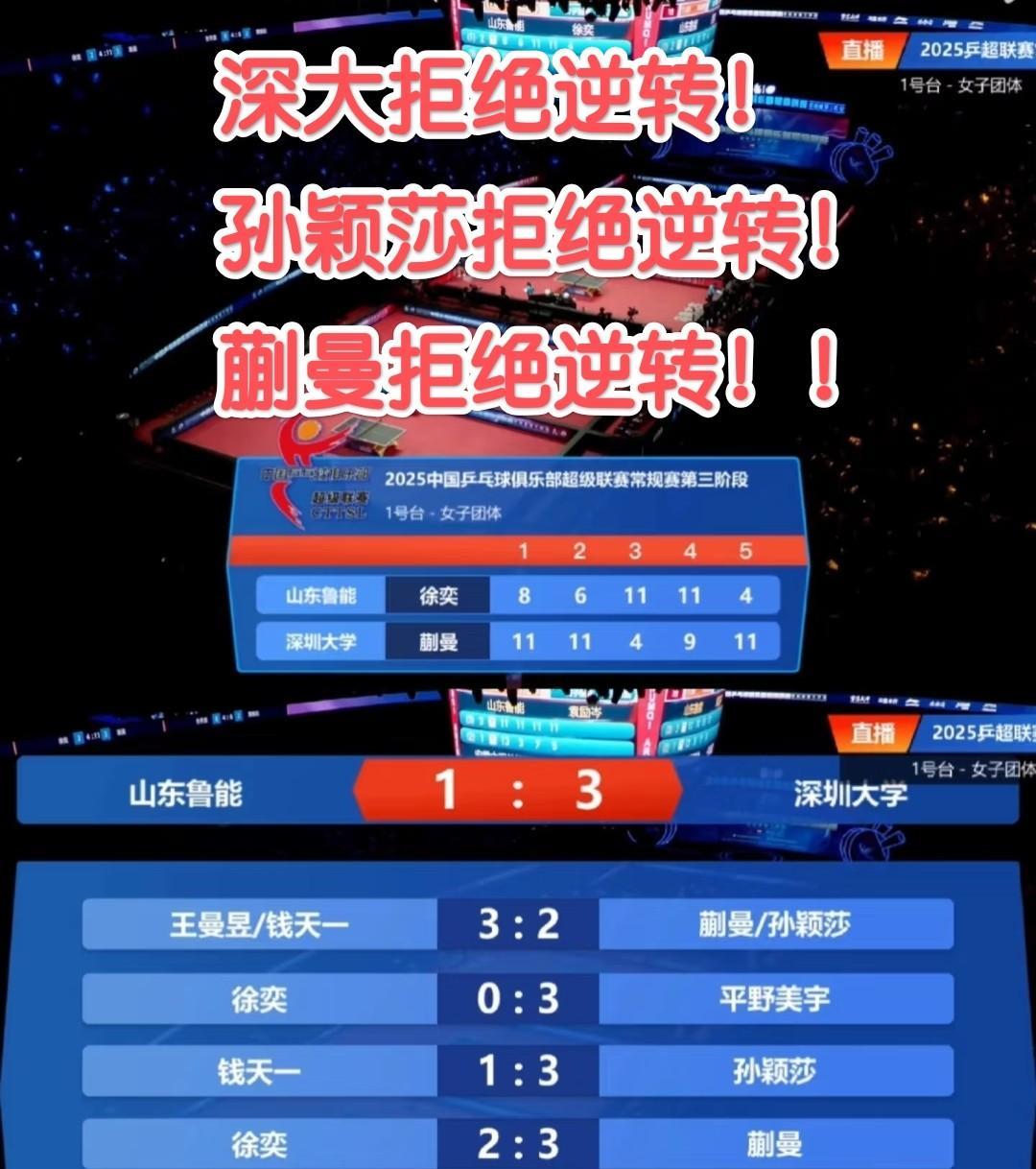 深圳大学明媚的拒绝逆转！！孙颖莎拒绝逆转！蒯曼拒绝逆转！！蒯曼