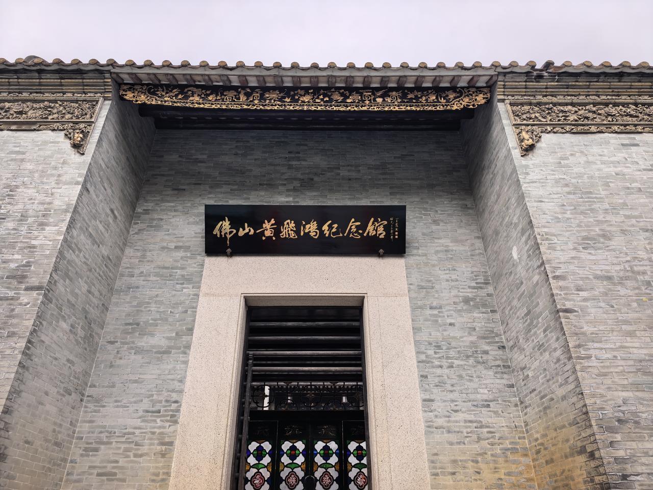 黄飞鸿纪念馆位于广东省佛山市禅城区祖庙路21号佛山市祖庙博物馆内，是为纪念武林宗