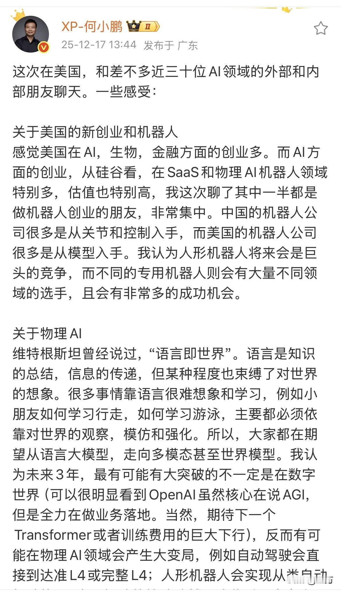 何小鹏：我和30多位美国AI专家聊了之后，有感:今天下午，何小鹏说，他这