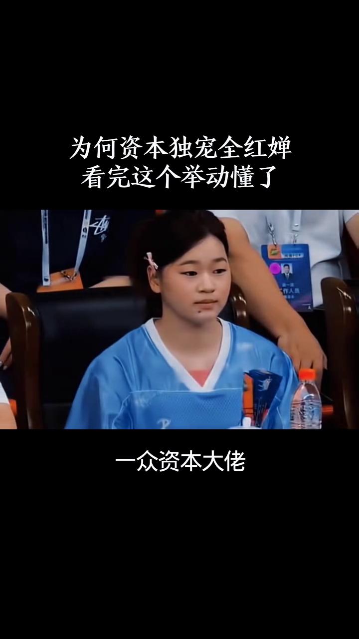 为何资本独宠全红婵？看完这个举动懂了。终于看懂了一众资本大佬偏爱全红婵，不单是