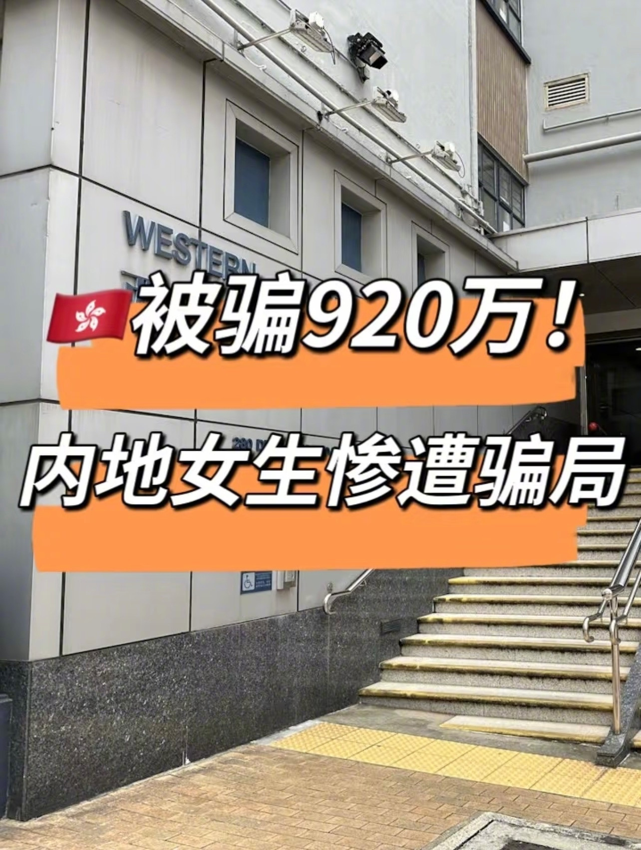 香港大学一位18岁内地女生被骗920万。港媒1月17日报道，香港大学一名18岁内