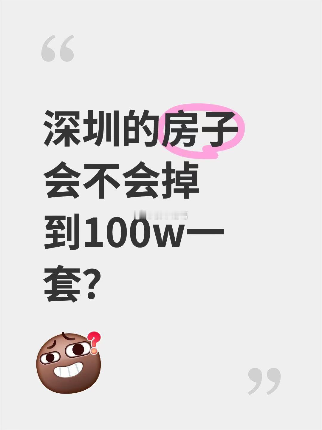 在深圳，100万一套的房子不是没有，只是大部分人都看不上……​​​
