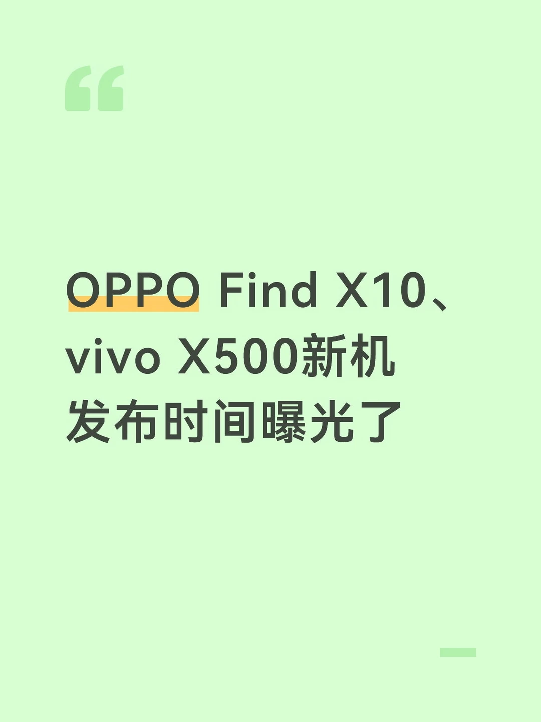 OPPO Find X10和vivo X500发布时间曝光