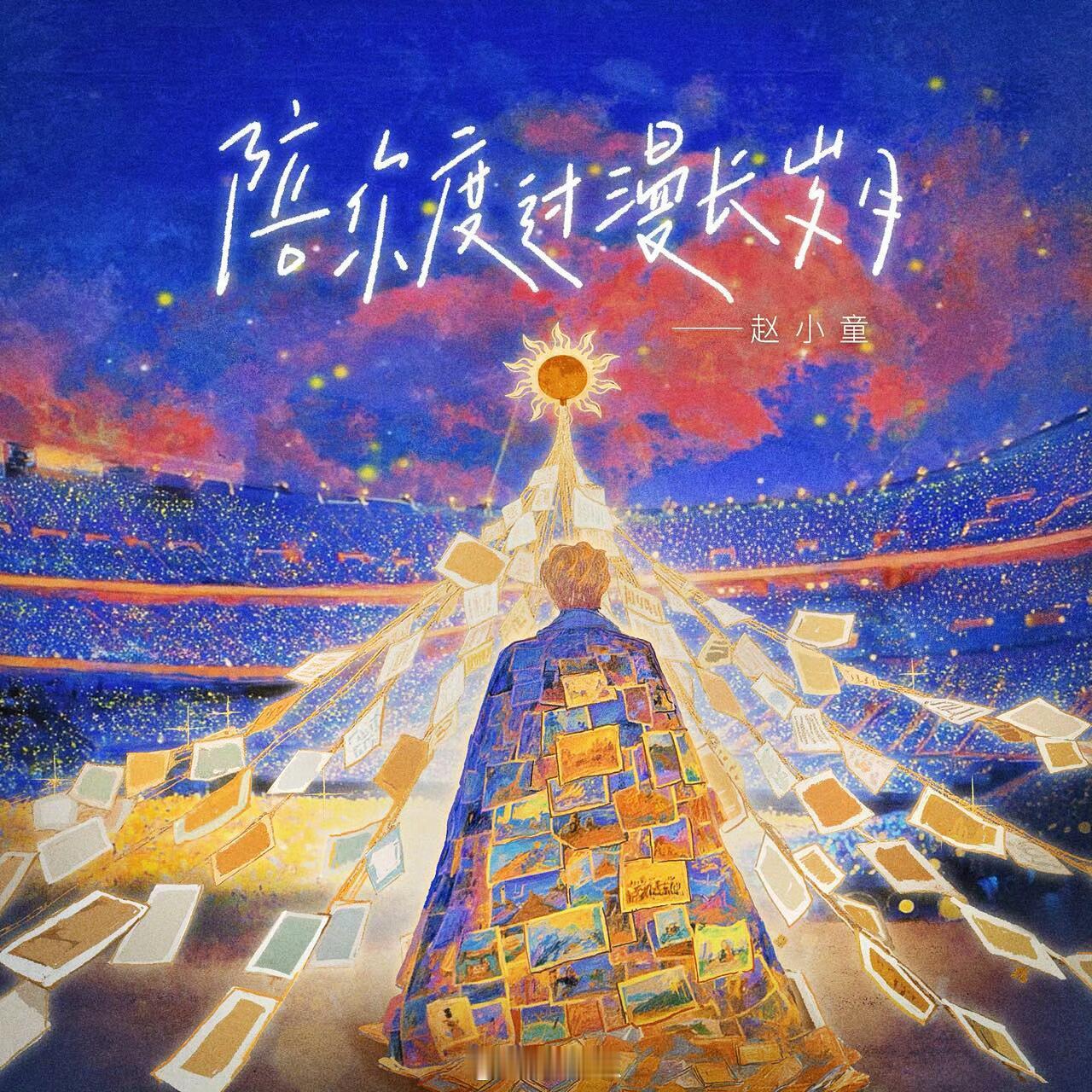 十个勤天从去年二巡收官结束的《漫漫协奏曲》到今年三巡收官结束的《当我们一