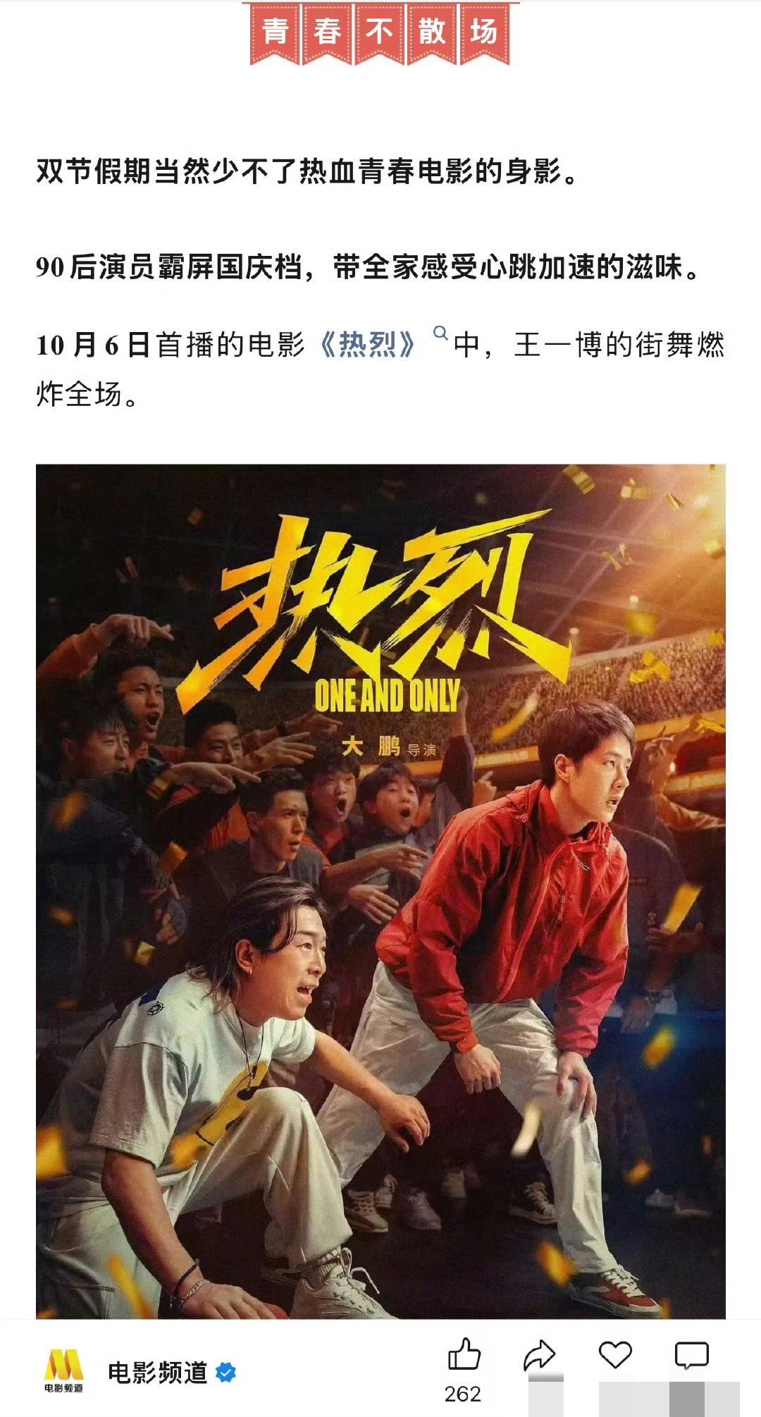 “热烈的不是青春，是我们”王一博主演的电影《热烈》将在中秋期间将在电影频道播出