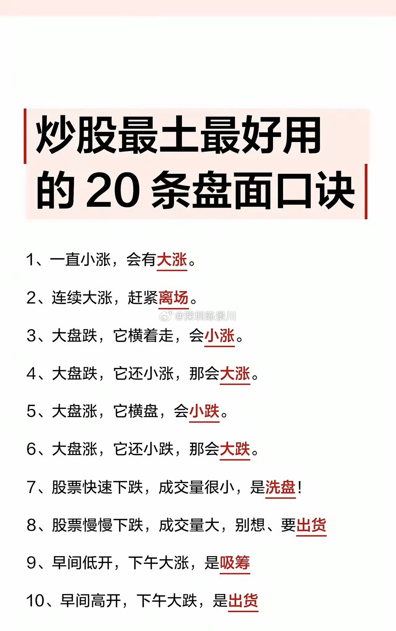 一张图看懂主力意图！20条最土但最好用的炒股口诀👇​​​