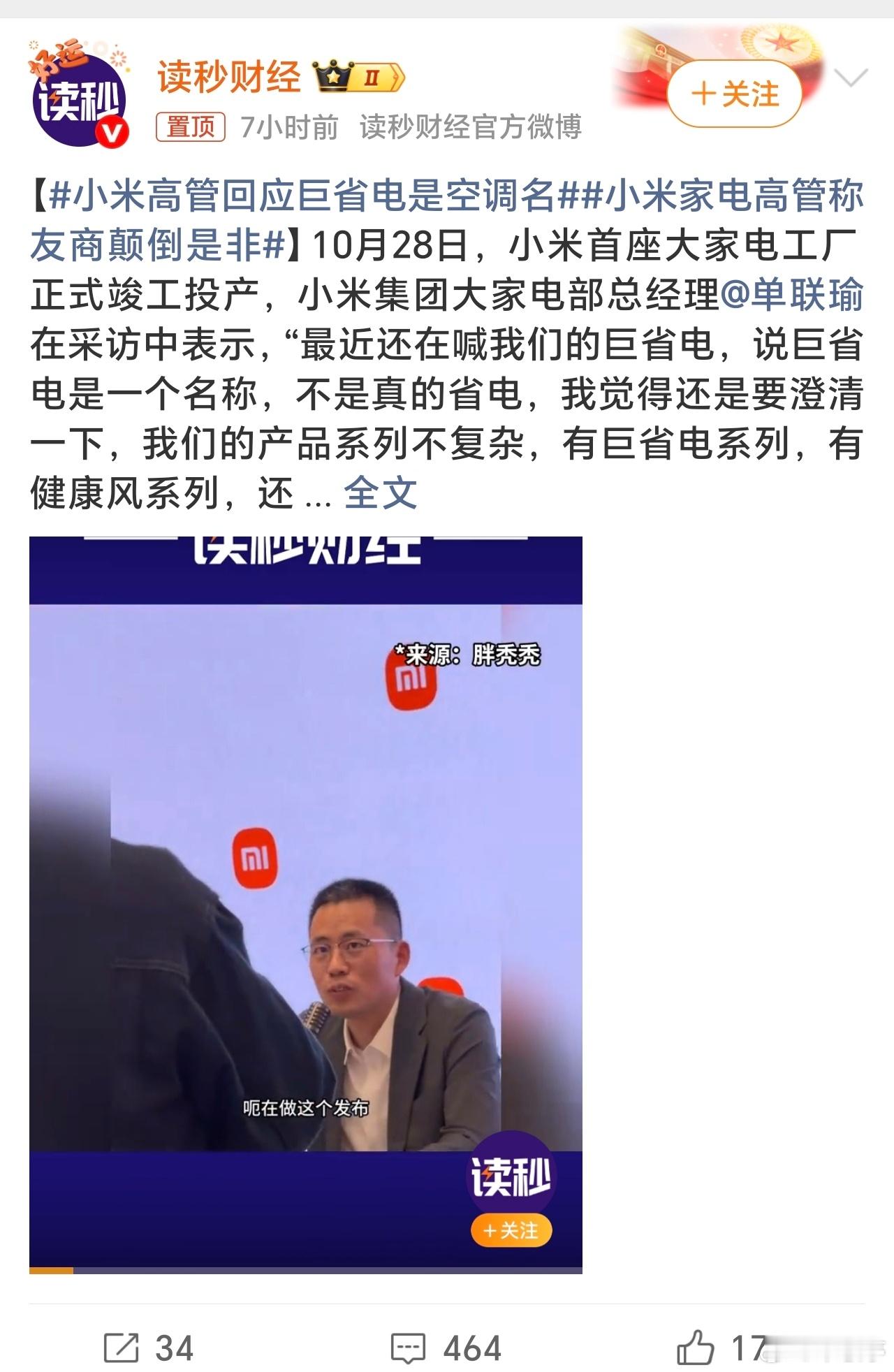 小米高管回应巨省电是空调名最近小米风波争议话题很多啊，动不动就来个热搜[捂脸哭]！