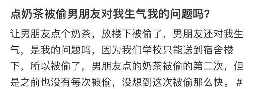 点奶茶被偷男朋友对我生气我的问题吗？​​​[汗]​​​