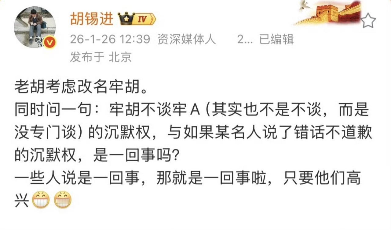 哈哈哈哈哈，笑喷了！怎么个意思？胡锡进要把老胡改名为牢胡啦？闹哪样啊？我就说嘛