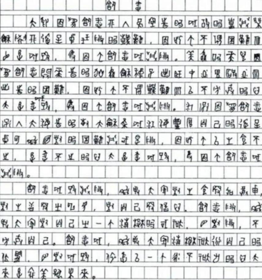 2009年，四川一考生高考作文字迹无人能懂，专家鉴定后发现，该考生竟在高
