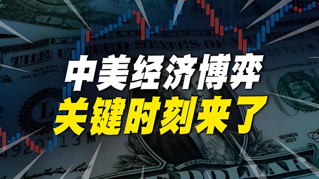 中国600亿票据救市,直接把中美金融博弈“炸”上热搜!