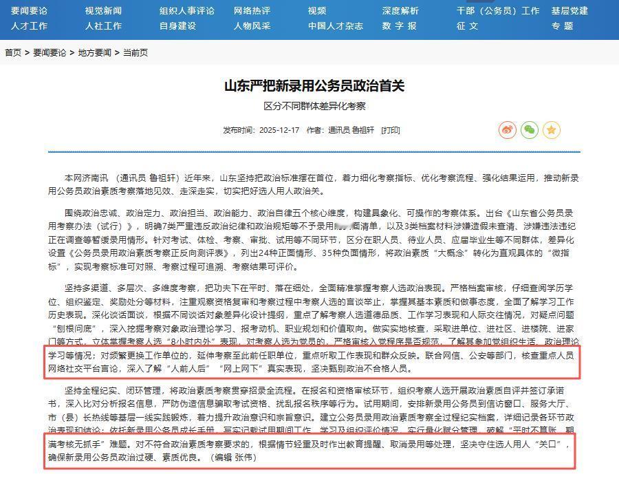 山东在公务员录用中强化政治素质考察，将报考动机作为核心评估指标之一，通过多维度方
