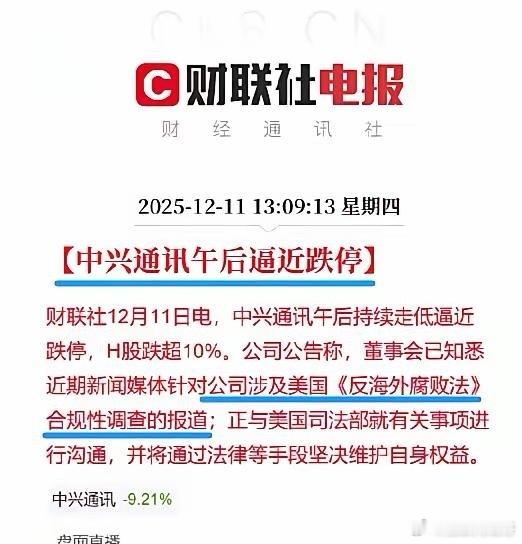 特靠谱高价兜售H200不成，拿中兴撒气。12月11日，中兴通讯受被美国以违法美国