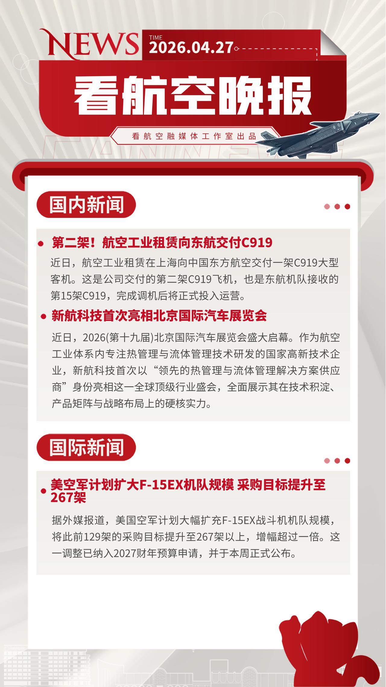 4.27晚报第二架！航空工业租赁向东航交付C919新航科技首次亮相北京国际汽