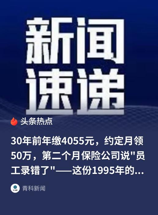 "玩不起？"广东深圳，男子30年前买了一份年缴4055元，退休每月可领取50万元