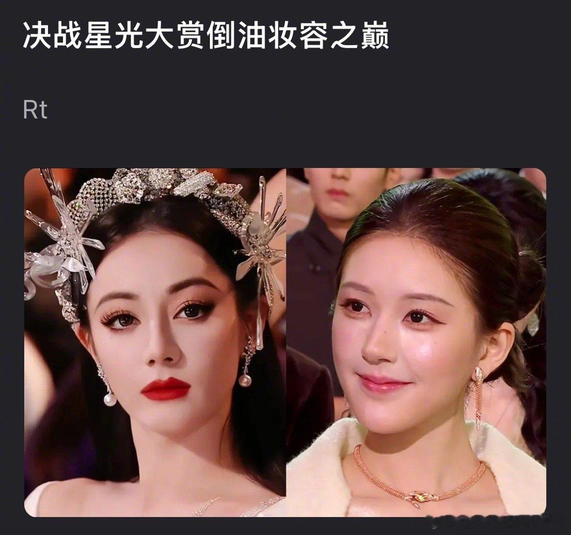郫县热议：赵露思🆚迪丽热巴，谁的妆容更倒油？星光大赏座位C位