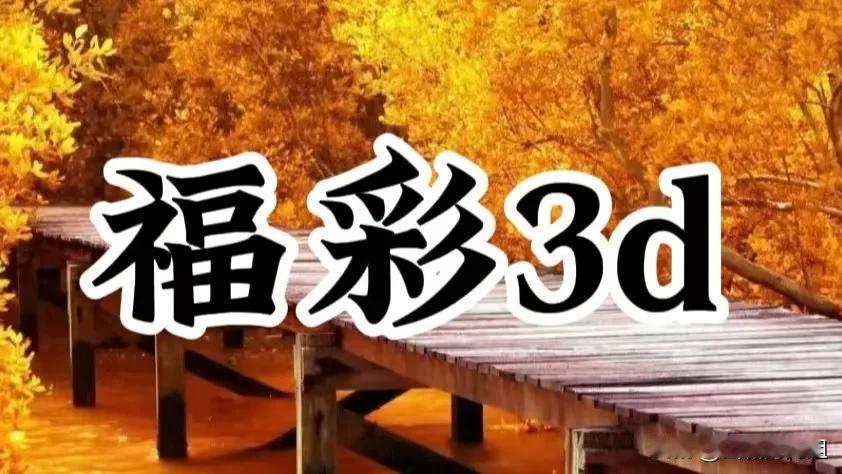 三月十一号，福彩3d60期悄然而至。大底数字信息：037830093