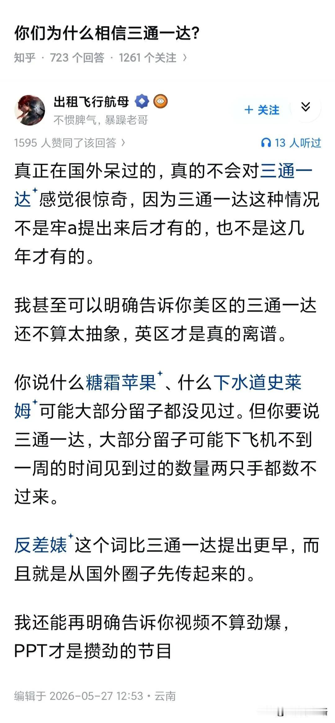 你为什么相信三通一达？我知道这类事还是从十几年前的一本小说里，好像叫我的美女