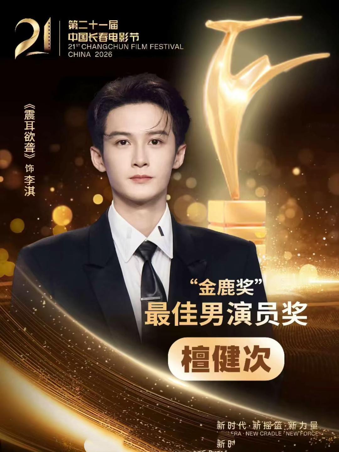 檀健次拿下金鹿奖影帝！这次是双黄蛋不少人只熟悉金鹰奖，金鹿奖很多人第一次听