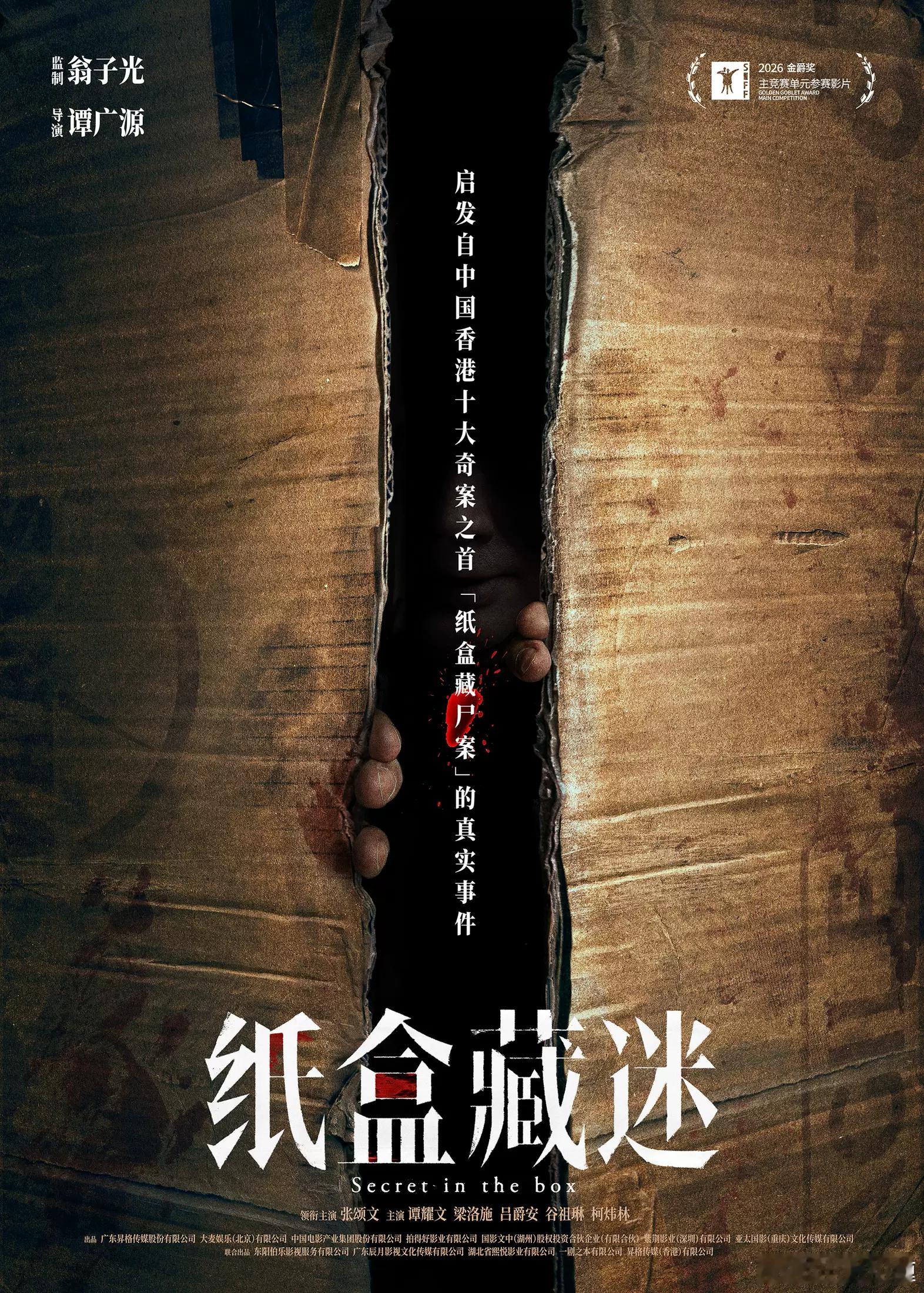 电影《纸盒藏迷》正式海报曝光，入围上影节主竞赛单元！！！启发自中国香港十大奇案之