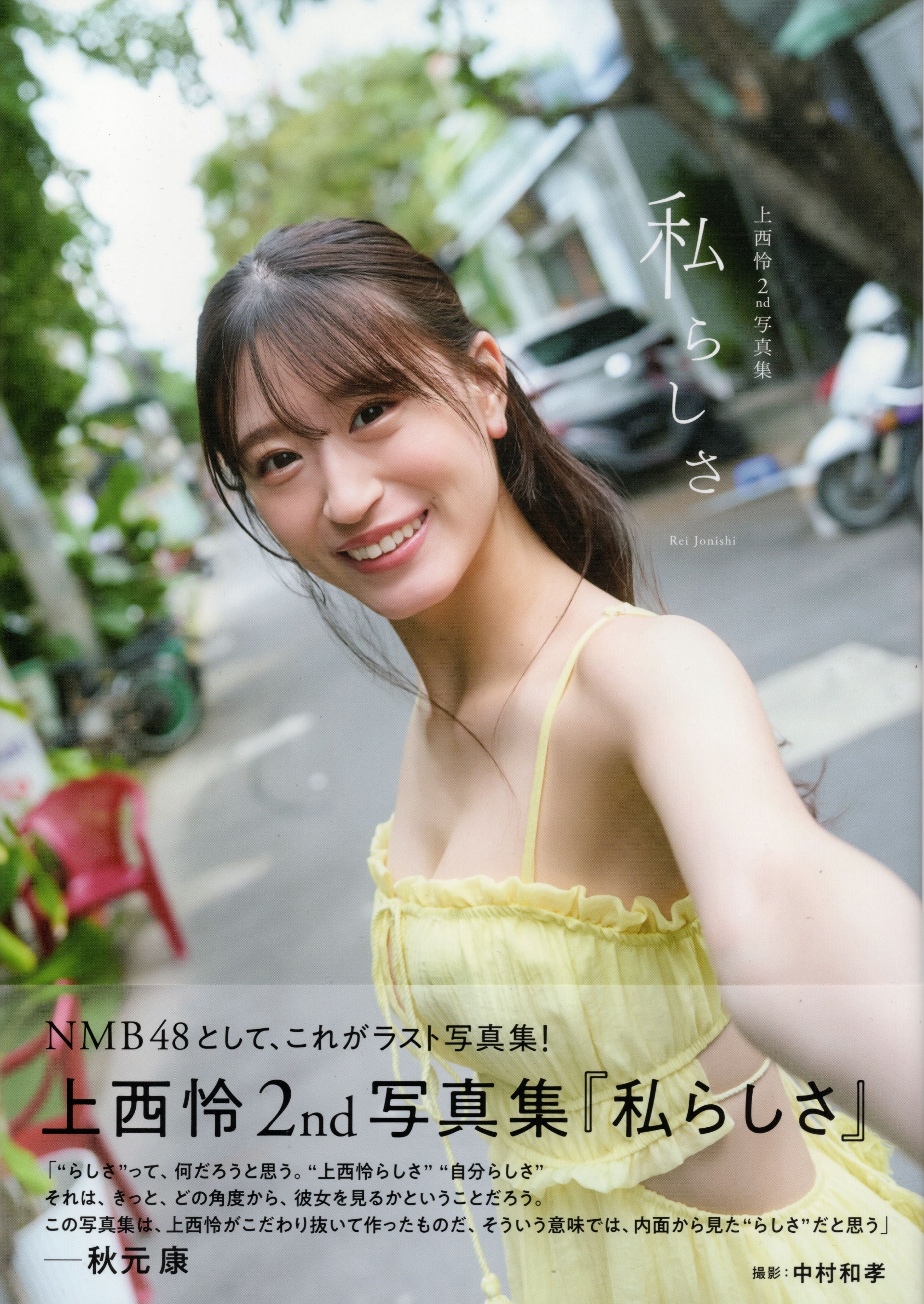 上西怜2nd写真集私らしさ​​​